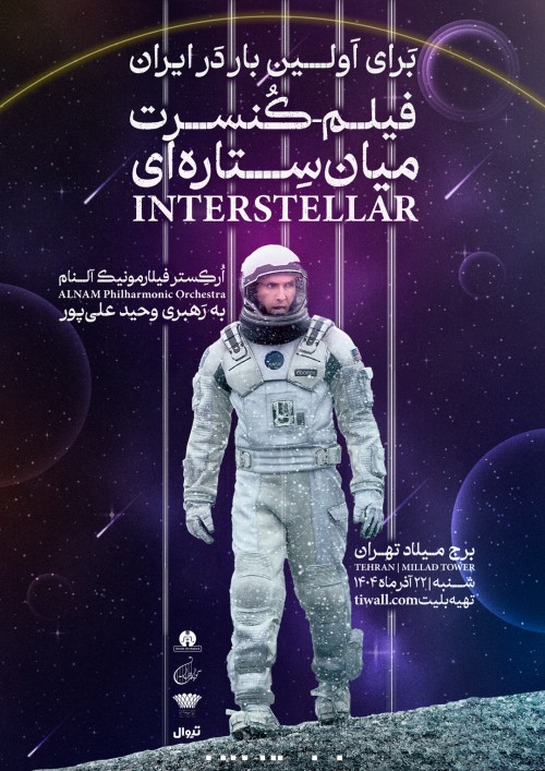 عکس کنسرت فیلم کنسرت اینتراستلار
