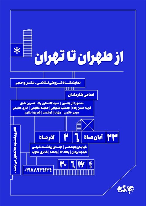 عکس نمایشگاه از طهران تا تهران
