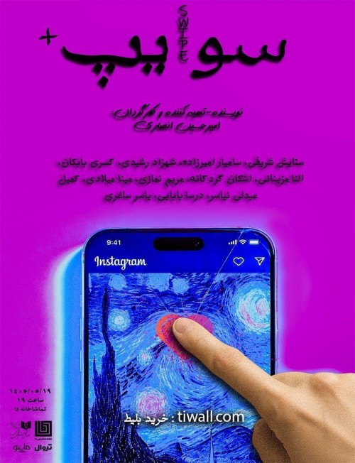 عکس نمایشنامه‌خوانی سوایپ+