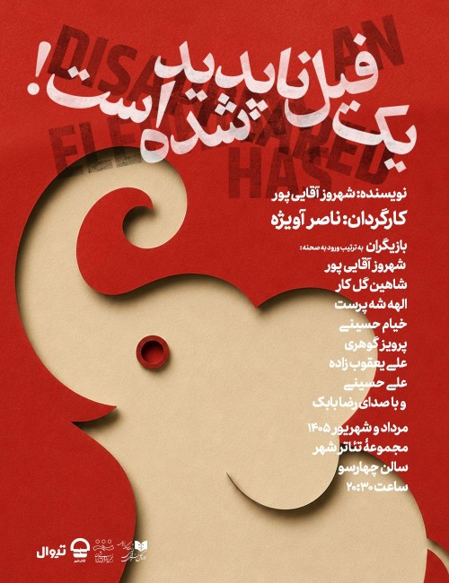 عکس نمایش یک فیل ناپدید شده است
