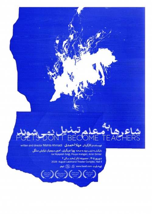 عکس نمایش شاعرها به معلم تبدیل نمی‌شوند