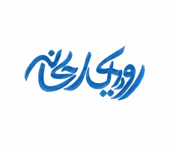 عکس سریال رویای ریحانه