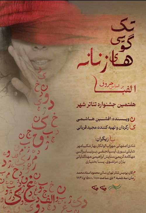 عکس نمایش تک گویی‌های زنانه