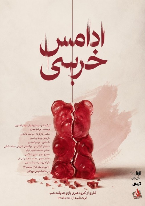 عکس نمایش آدامس خرسی