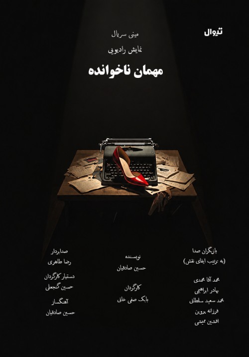 عکس مجموعه نمایش رادیویی مهمان ناخوانده
