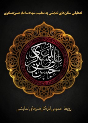 تعطیلی سالن‌های نمایش به مناسبت فرارسیدن سالروز شهادت امام حسن عسکری (ع) | عکس