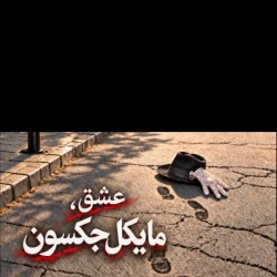 نمایش خط زمانی غیر مستقیم | عشق ویرگول مایکل جکسون | حافظه برفی | عکس