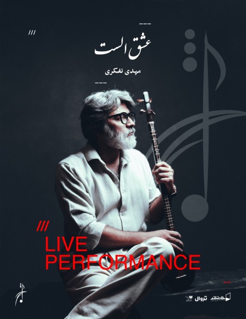 عکس پرفورمنس عشق الست