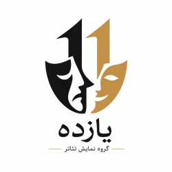 عکس گروه نمایش ۱۱
