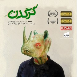 فیلم کوتاه کرگدن | عکس