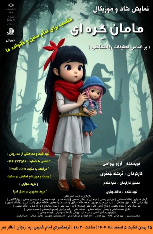 عکس نمایش مامان گِره ای