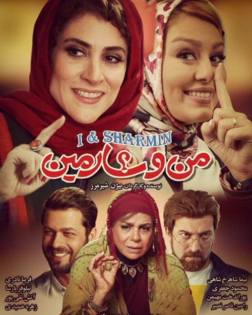 عکس فیلم من و شارمین