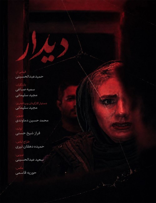 عکس فیلم دیدار