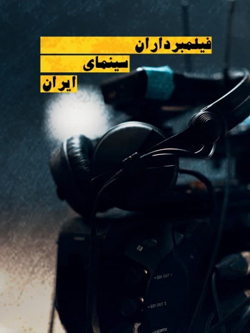 عکس مستند فیلمبرداران سینمای ایران
