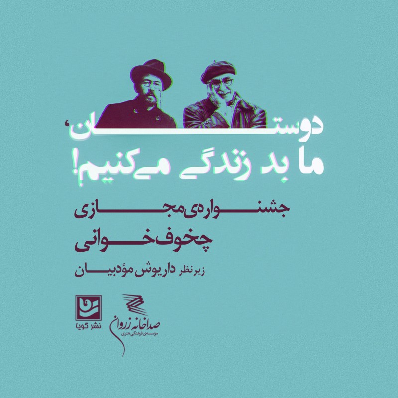 جشنواره‌ی مجازی چخوف‌خوانی | عکس