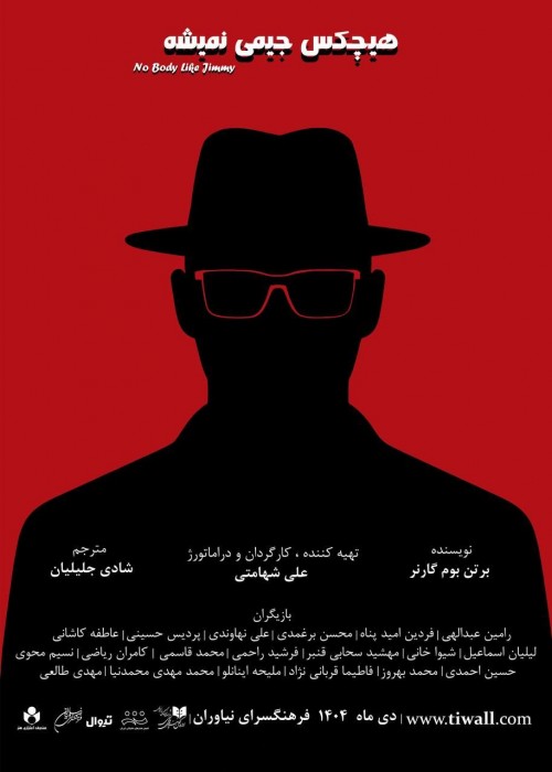 عکس نمایش هیچ کس جیمی نمیشه