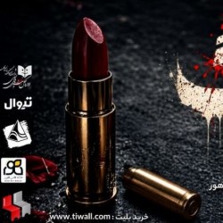 نمایش خوابیدن مثل گرگ | عکس