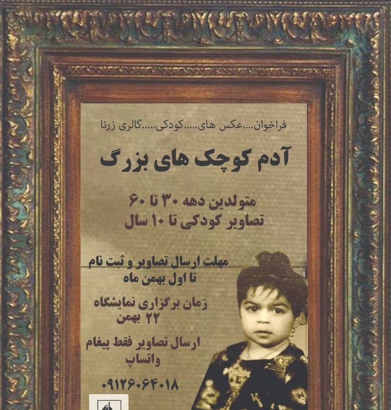 فراخوان نمایشگاه «آدم‌کوچیکای بزرگ» در گالری «زرنا» | عکس