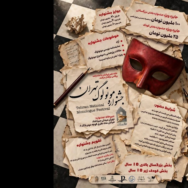 نخستین «جشنواره ملی مونولوگ تهران» فراخوان داد/جایزه نفر برگزیده ۱۰۰ میلیون تومان!  | عکس