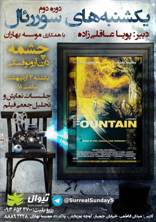 عکس اکران و نقد فیلم چشمه (fountain) یکشنبه های سورریال، دوره دوم