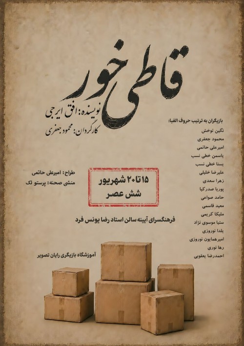 عکس نمایش قاطی خور