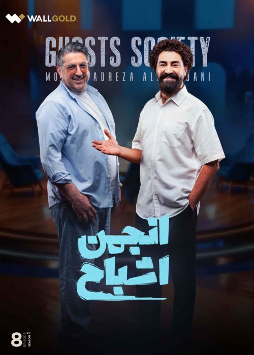 عکس سریال انجمن اشباح