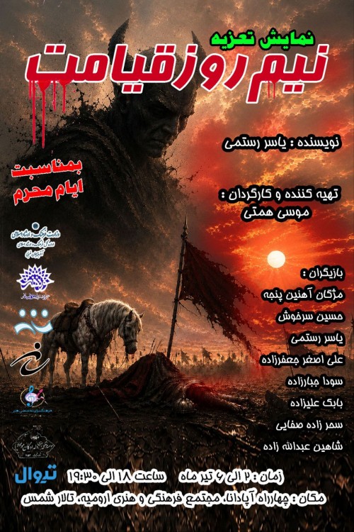 عکس نمایش نیم روز قیامت