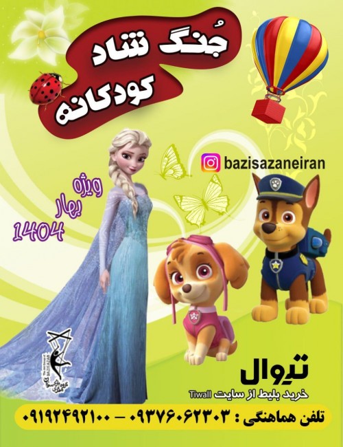 عکس جنگ شاد کودکانه بهار