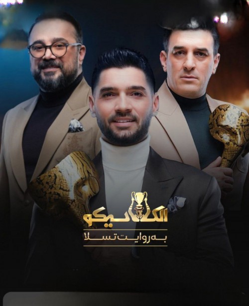 عکس سریال الکلاسیکو