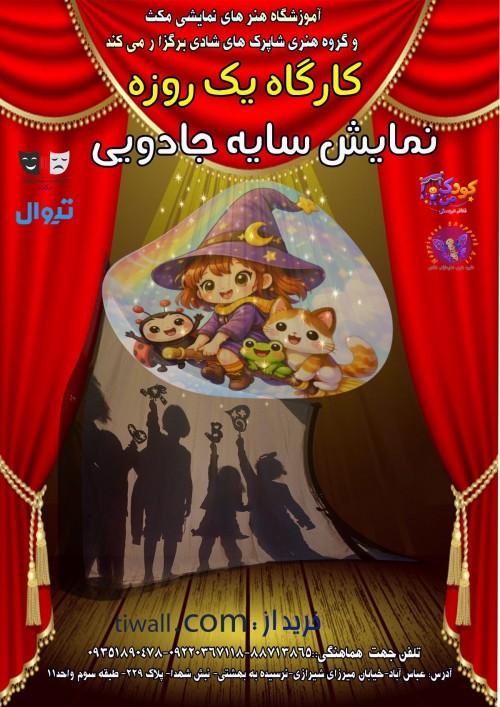 عکس کارگاه نمایش سایه جادویی