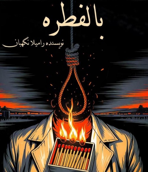 عکس نمایشنامه بالفطره