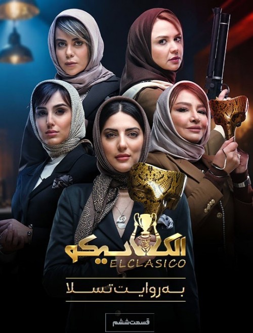 عکس سریال الکلاسیکو