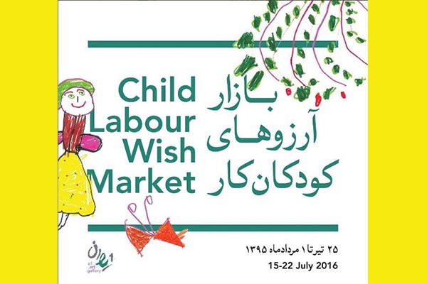 مجموعه‌ای از نقاشی‌های کودکان کار و تن‌پوش‌های مزین به این نقاشی‌ها در گالری ایوان به نمایش درمی‌آید. | عکس