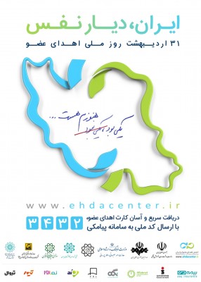 آغاز طرح پویش ملی ایران، دیار نفس | عکس