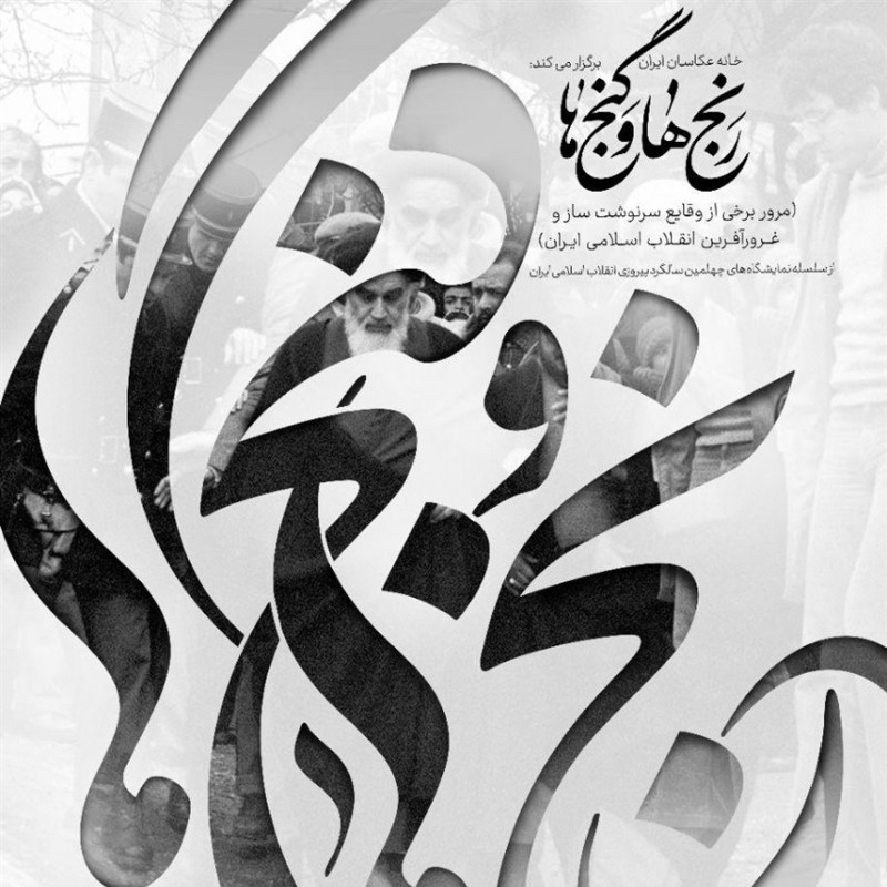 نمایشگاه عکس «رنج‌ها و گنج‌ها» به مناسبت چهل‌سالگی انقلاب برپا می‌شود | عکس