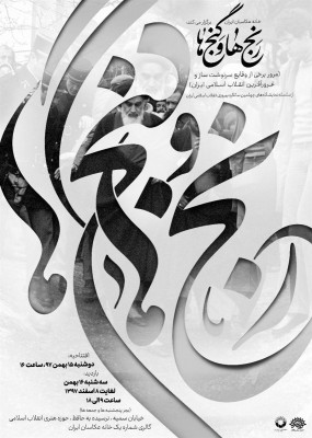 نمایشگاه عکس «رنج‌ها و گنج‌ها» به مناسبت چهل‌سالگی انقلاب برپا می‌شود | عکس