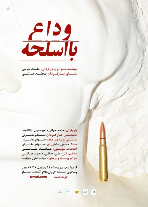 عکس نمایش وداع با اسلحه