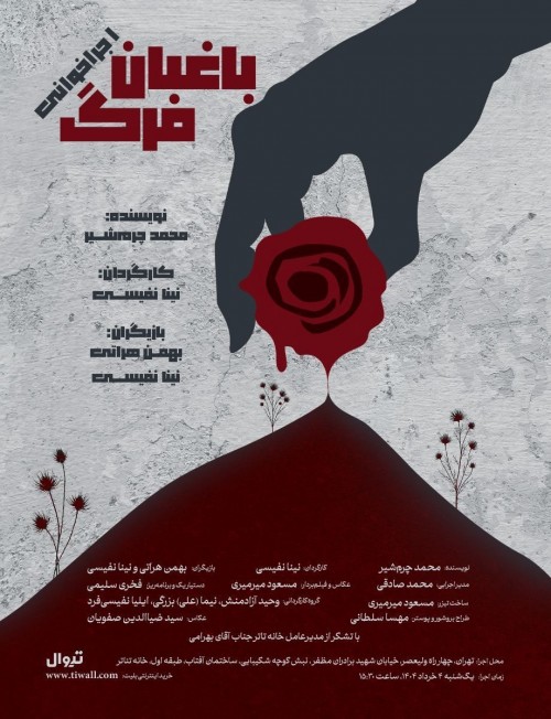 عکس نمایشنامه‌خوانی باغبان مرگ