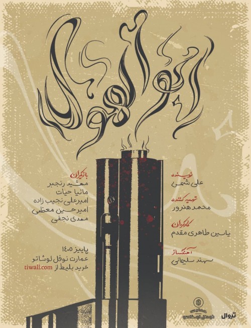 عکس نمایش ابولهول