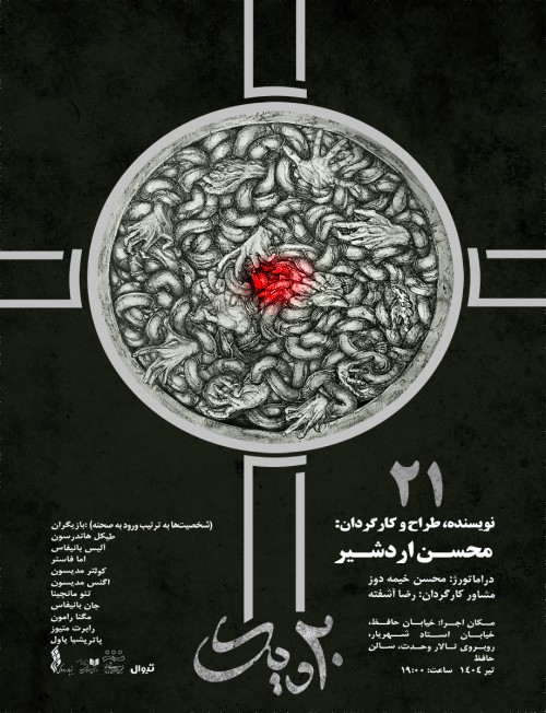 عکس نمایش بیست و یک