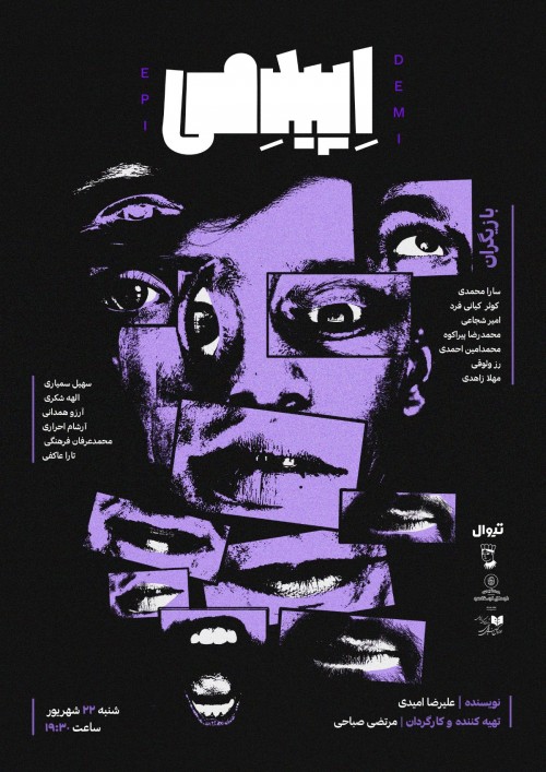 عکس نمایشنامه‌خوانی اپیدمی