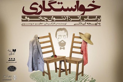 نمایشنامه‌خوانی خواستگاری | «خواستگاری» از سوم فرودین در سنگلج | عکس