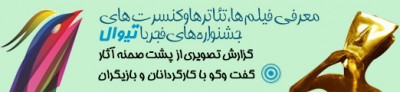 جشنواره های فجر با تیوال | عکس