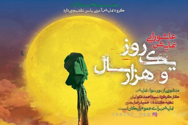 نمایش عاشورایی« یک ‌روز ‌و هزار‌سال»  به اجرا در آمد | عکس