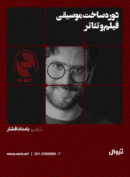 عکس دوره آموزشی ساخت موسیقی فیلم و تئاتر