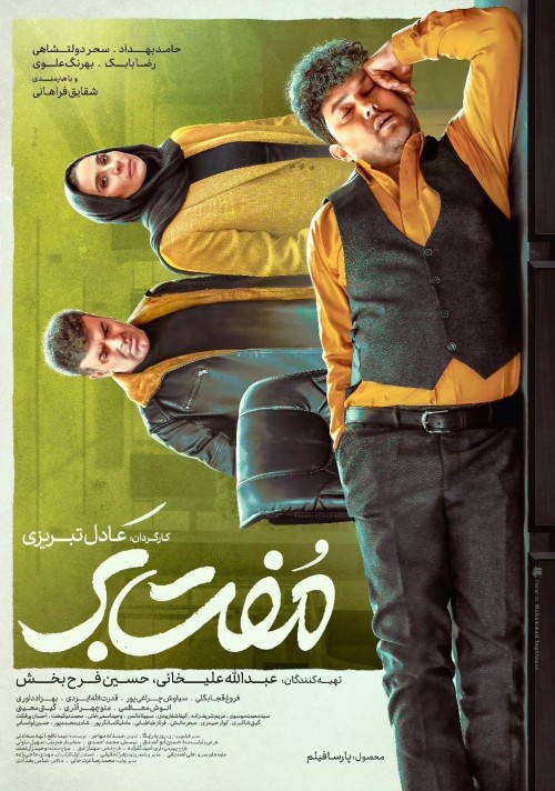 عکس فیلم مفت بر