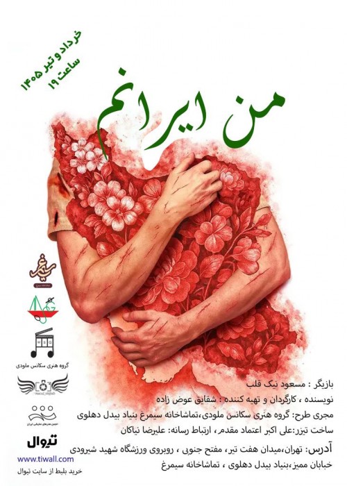 عکس نمایش من ایرانم