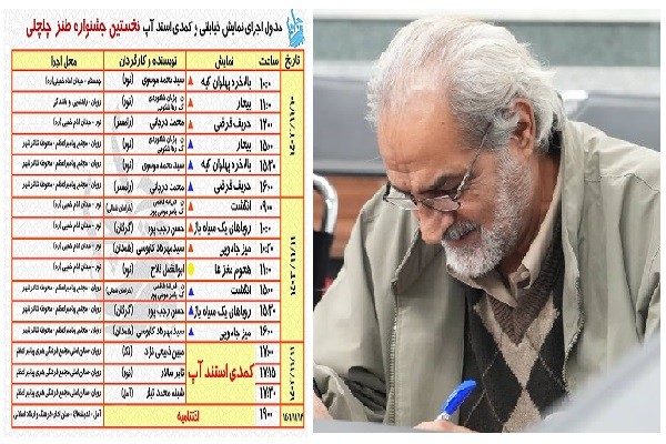  نخستین جشنواره طنز چلچلی در چهار بخش «نمایش، کمدی استندآپ، شعرطنز و داستان طنز» به مناسبت گرامی‌داشت دهه مبارکه فجر در مازندران برگزار می‌شود. | عکس