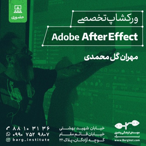 عکس ورکشاپ تخصصی  Adobe After Effects