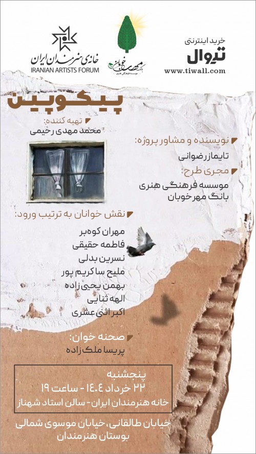 عکس نمایشنامه‌خوانی پیکوپین